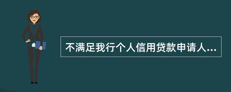 不满足我行个人信用贷款申请人条件的包括（）。