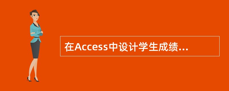 在Access中设计学生成绩表时，成绩表中的字段只有“学号、姓名、出生日期、语文