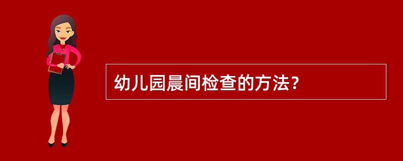 幼儿园晨间检查的方法？