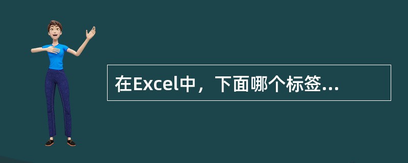 在Excel中，下面哪个标签不属于“新建工作簿”对话框（）。