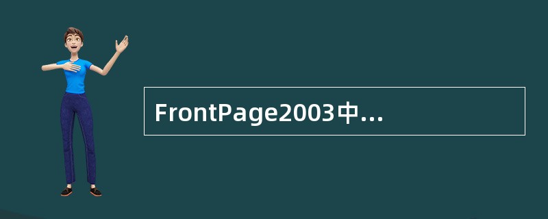 FrontPage2003中，下列（）项目不是字体设置能够完成的？