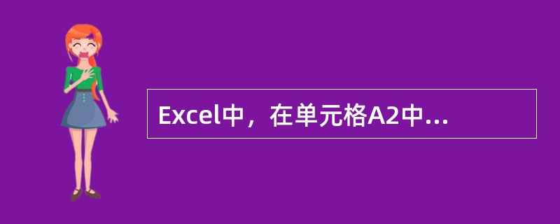 Excel中，在单元格A2中输入（），使其显示0.4。
