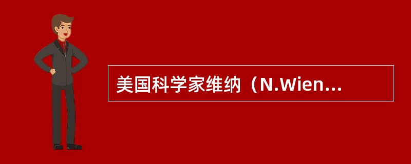 美国科学家维纳（N.Wiener）是（）的主要创始人。