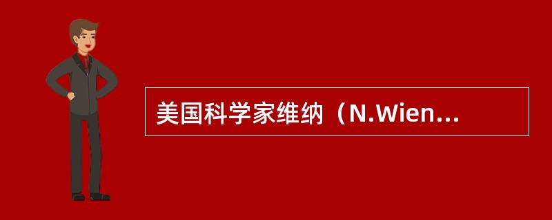 美国科学家维纳（N.Wiener）是（）的主要创始人。