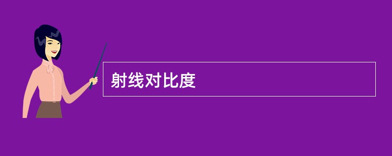 射线对比度