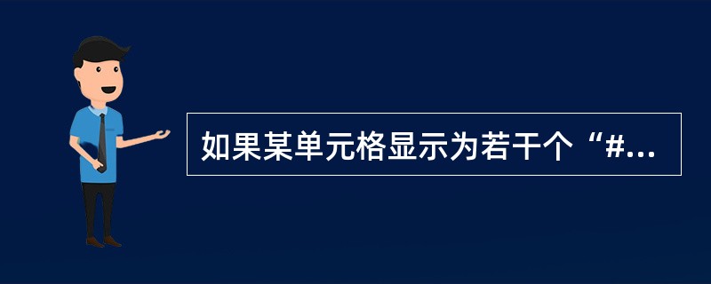 如果某单元格显示为若干个“#“号，这表示（）。