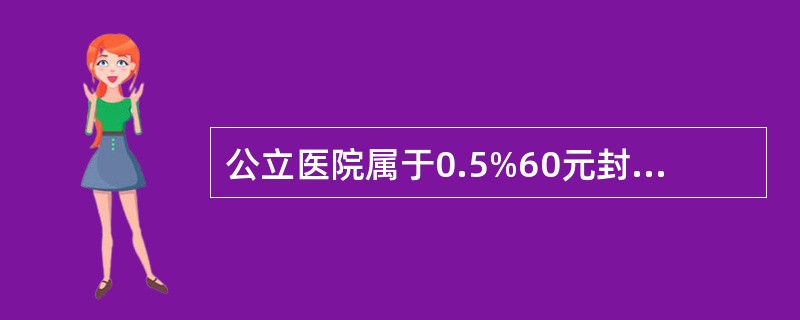 公立医院属于0.5%60元封顶扣率的商户。（）