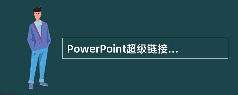 PowerPoint超级链接的目标中不包括（）。