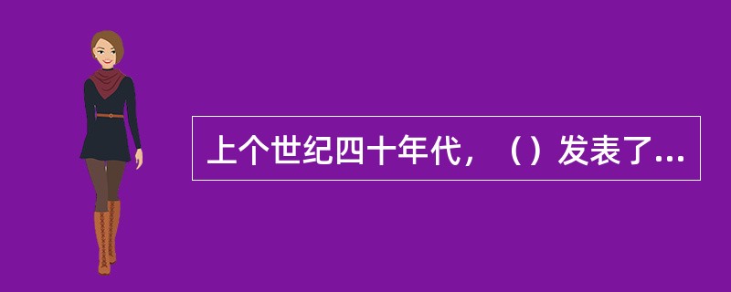 上个世纪四十年代，（）发表了重要论文《通信的数学理论》和《在噪声中的通信》，奠定