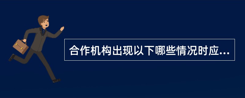 合作机构出现以下哪些情况时应予以预警？（）