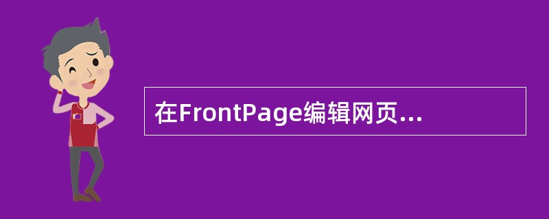 在FrontPage编辑网页时，选中滚动字幕，字幕周围会出现8个控制点，调节这些