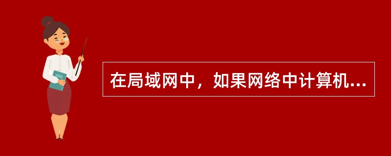 在局域网中，如果网络中计算机的连接方式如图所示，请问此局域网的拓扑结构为（）