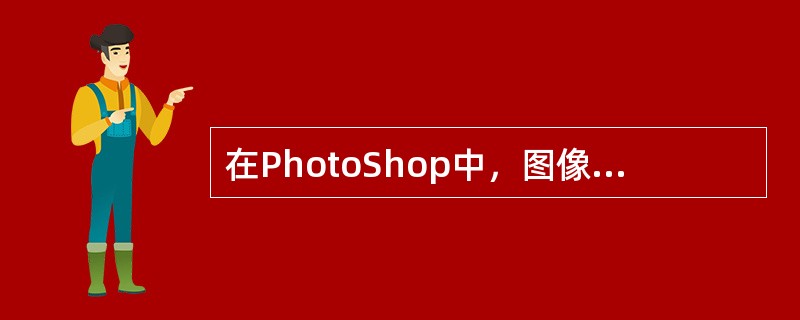 在PhotoShop中，图像分辩率的单位是（）.