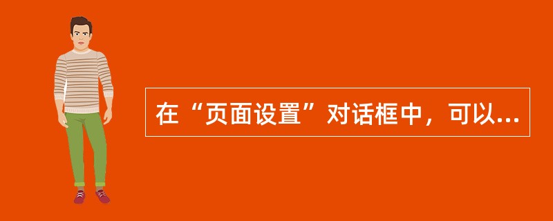 在“页面设置”对话框中，可以缩短打印时间的选项是（）。