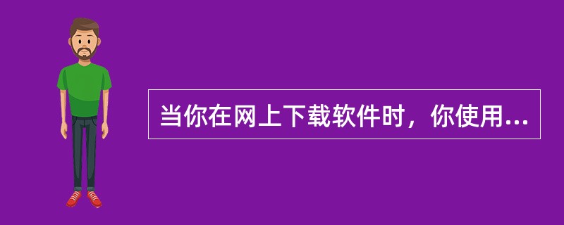 当你在网上下载软件时，你使用的网络服务类型是（）