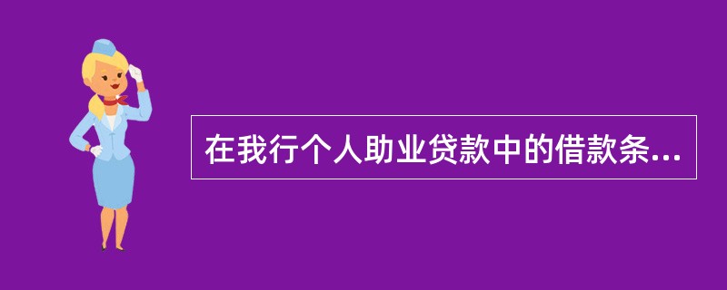 在我行个人助业贷款中的借款条件包括（）。