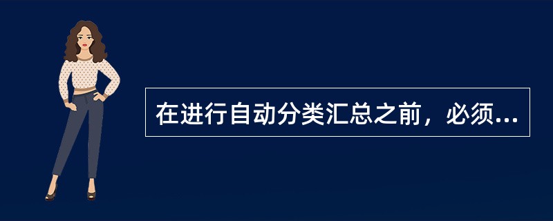 在进行自动分类汇总之前，必须对数据进行（）