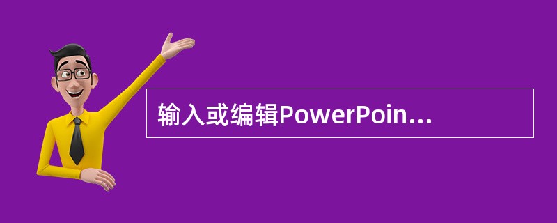 输入或编辑PowerPoint幻灯片标题和正文应在（）下进行。