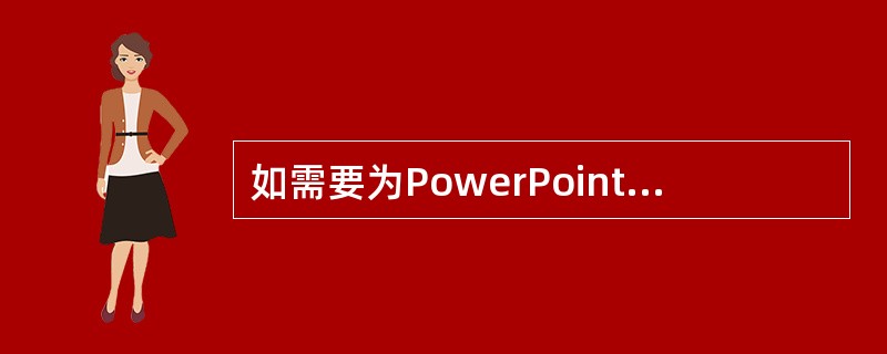 如需要为PowerPoint演示文稿设置动画效果，如让文字以“回旋”方式播放，则