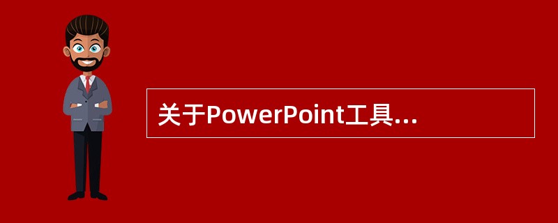关于PowerPoint工具栏按纽，下列说法不正确的是（）。