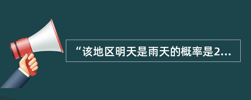 “该地区明天是雨天的概率是25％”，这个天气预报包含的信息量是（）比特。