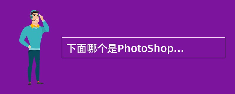 下面哪个是PhotoShop图像最基本的组成单元？（）