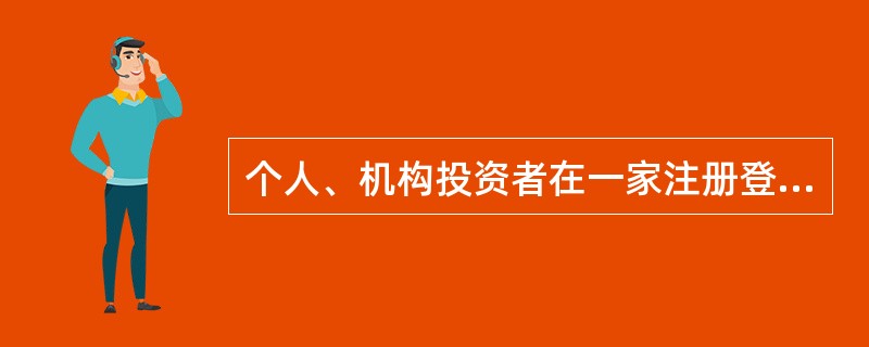 个人、机构投资者在一家注册登记机构只能开立一个基金账户。（）