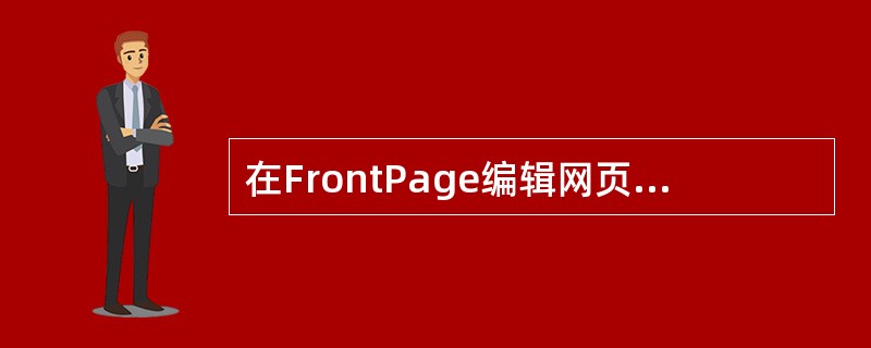 在FrontPage编辑网页时，若要建立在同一网页内的链接，应首先在网页中插入（