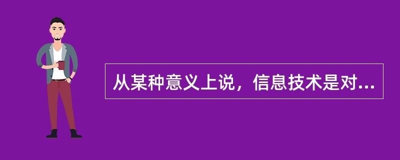 从某种意义上说，信息技术是对特定人体器官的扩展，其中计算机和智能技术可以认为是对