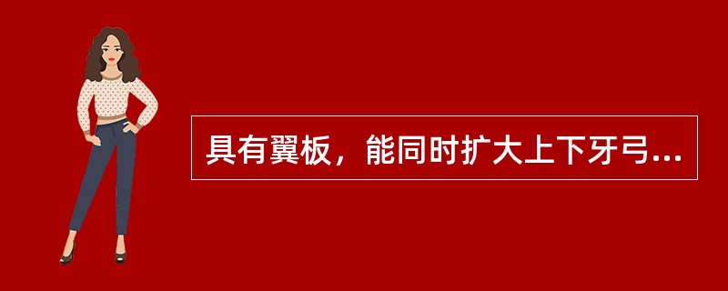 具有翼板，能同时扩大上下牙弓的活动矫治器是（）