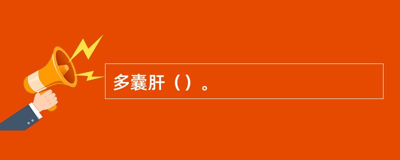 多囊肝（）。