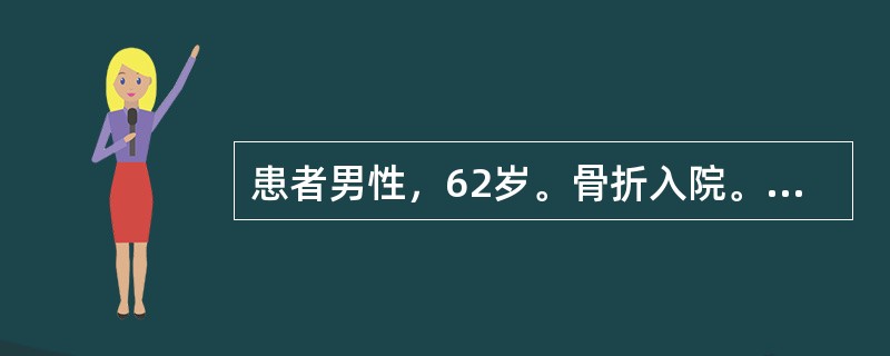 患者男性，62岁。骨折入院。血红蛋白63g/L，血清蛋白电泳呈现M蛋白带，X线检