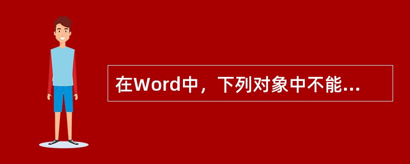 在Word中，下列对象中不能直接在其中添加文字的是（）。