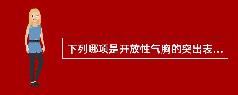 下列哪项是开放性气胸的突出表现（）。