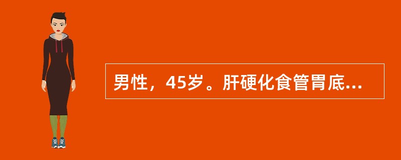 男性，45岁。肝硬化食管胃底静脉曲张破裂出血2小时。入院时脉搏140次／分钟，B