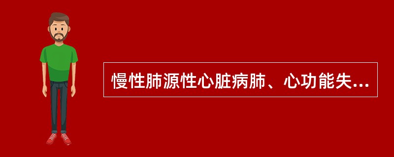 慢性肺源性心脏病肺、心功能失代偿期最突出的表现是（）.