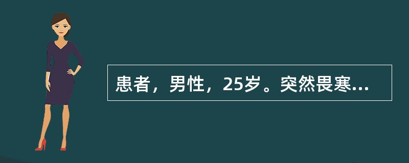 患者，男性，25岁。突然畏寒、发热伴胸痛1天，胸透见右中肺有大片炎性阴影，诊断为