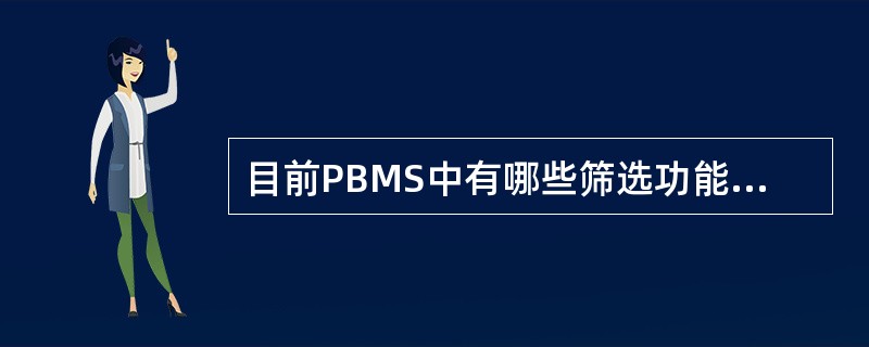 目前PBMS中有哪些筛选功能帮助客户经理锁定目标客户（）