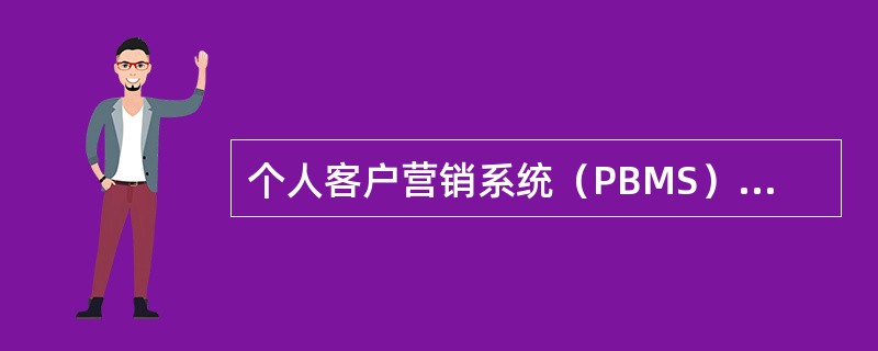 个人客户营销系统（PBMS）主要功能不包括（）