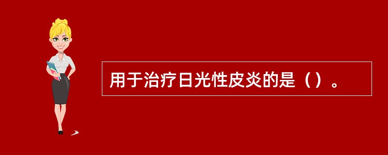 用于治疗日光性皮炎的是（）。