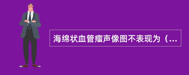 海绵状血管瘤声像图不表现为（）。