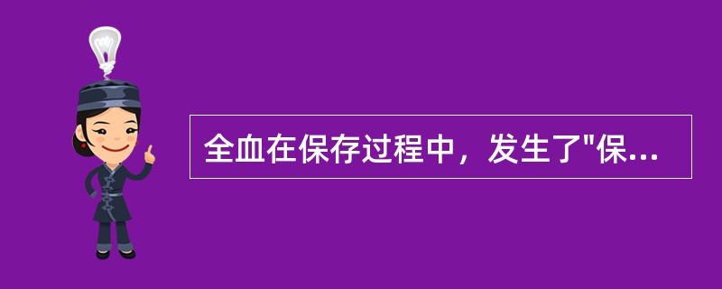 全血在保存过程中，发生了"保存损害"，丧失了一些有用成分，它们包括（）。