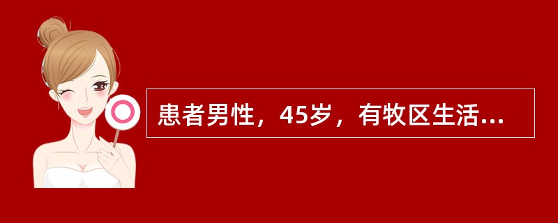 患者男性，45岁，有牧区生活史，超声检查：肝右叶可见一个7cm×8cm囊性占位，