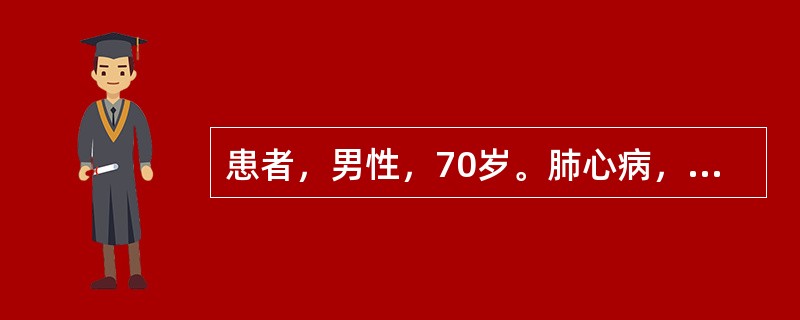 患者，男性，70岁。肺心病，下肢水肿，哮喘严重并呈端坐呼吸。护理人员观察此患者时