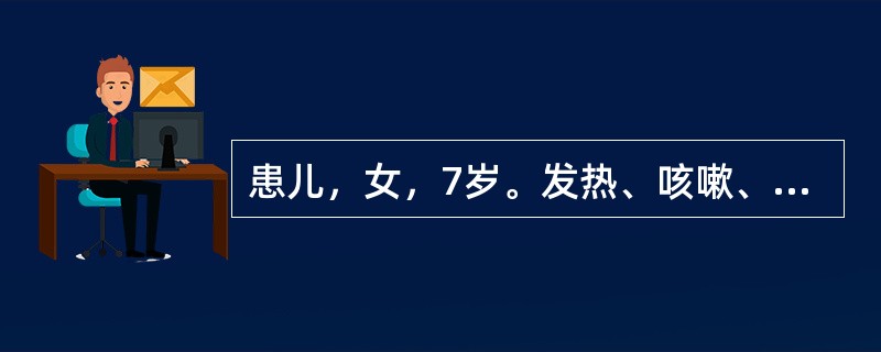 患儿，女，7岁。发热、咳嗽、咳痰6天，痰液黏稠，不易咳出，食欲差。查体：T37．