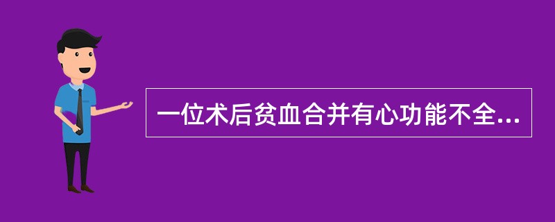 一位术后贫血合并有心功能不全的老年病人，输入以下何种血细胞制品最恰当（）。