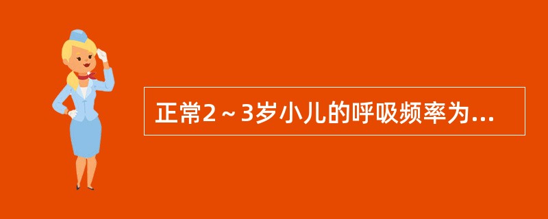 正常2～3岁小儿的呼吸频率为（）。