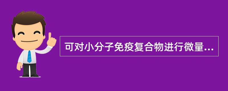 可对小分子免疫复合物进行微量测定，提高免疫浊度测定的灵敏度的是（）在一定时间内抗
