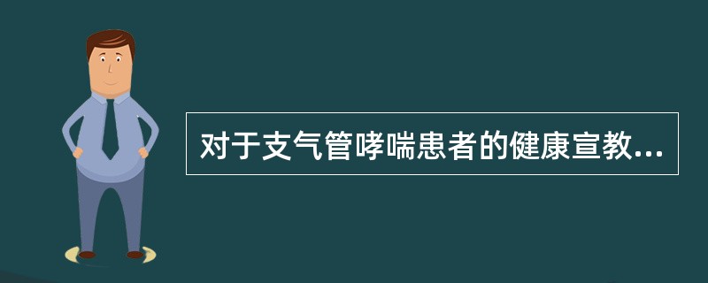 对于支气管哮喘患者的健康宣教中应除外下列哪项（）。