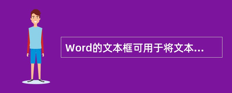 Word的文本框可用于将文本置于文档的特定位置，文本框中一般不能输入（）。